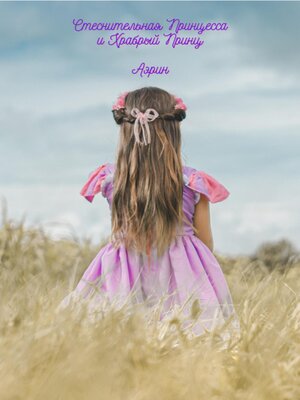 cover image of Стеснительная Принцесса и Храбрый Принц